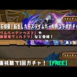 【パズドラ】転スラコラボ追加15連ほど　2垢目【パズル＆ドラゴンズ】