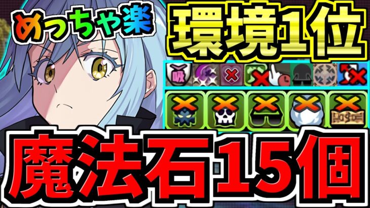 【魔法石15個】めっちゃ楽！6月クエスト15！ぶっ壊れリムル編成！6月のクエストダンジョン15！代用・立ち回り解説！転スラコラボ【パズドラ】