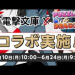 【パズドラ】電撃文庫コラボ第2弾　コラボガチャを引いて新キャラを狙う