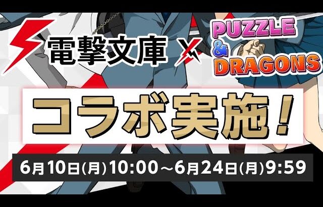 【パズドラ】電撃文庫コラボ第2弾　コラボガチャを引いて新キャラを狙う