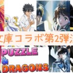 【パズドラ】電撃文庫コラボ第2弾決定！！え？石ないわよさ【電撃文庫】