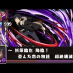 【電撃文庫コラボ第2弾】折原臨也降臨！御坂妹周回編成