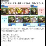 [パズドラ]ジャグラスジャグラー降臨_正月ノルディス無課金パ_2人マルチ周回編成[パズル&ドラゴンズ]