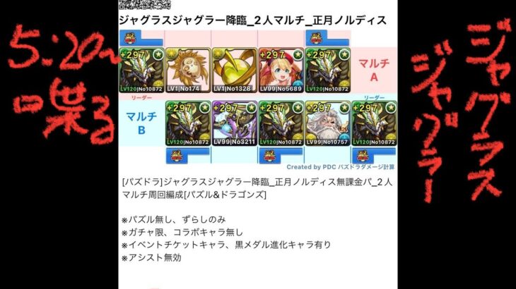 [パズドラ]ジャグラスジャグラー降臨_正月ノルディス無課金パ_2人マルチ周回編成[パズル&ドラゴンズ]