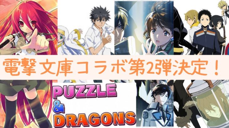 【パズドラ】電撃文庫コラボ第2弾決定！！え？石ないわよさ【電撃文庫】