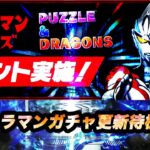 【パズドラ】ウルトラシリーズコラボガチャ更新待機雑談【2024/06/24 YouTube Live】