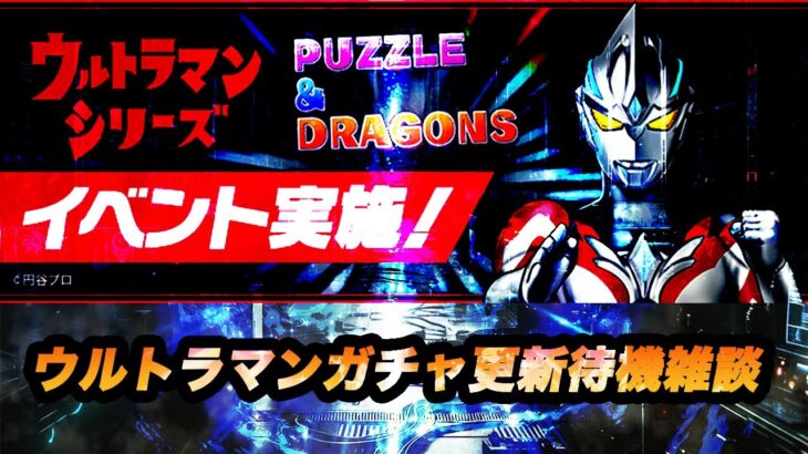 【パズドラ】ウルトラシリーズコラボガチャ更新待機雑談【2024/06/24 YouTube Live】