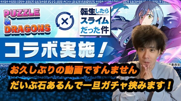 ガチャは2回目が本番！おかわり転スラガチャで大逆転勝利！【無課金パズドラ】【しばいぬ丸#284】