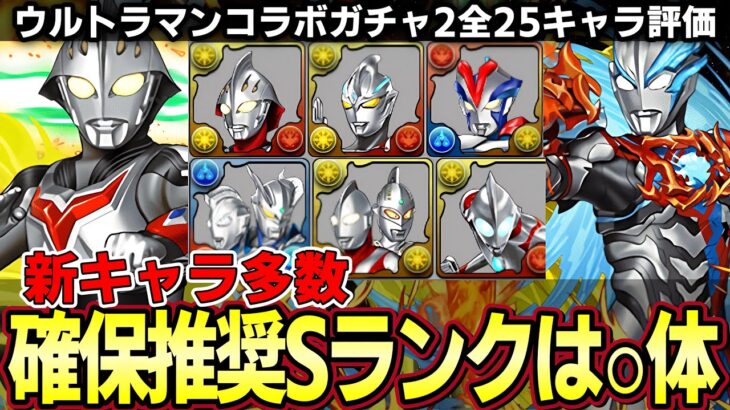 【パズドラ】ウルトラマンコラボ2全キャラ評価‼︎新キャラ多数で武器も多才‼︎tier表でSランクは◯体⁉︎【パズドラ実況】