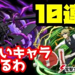 【パズドラ】全部で34体！10連で欲しいキャラ当たるか？【電撃文庫】