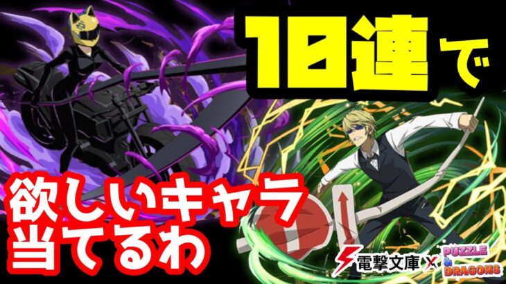 【パズドラ】全部で34体！10連で欲しいキャラ当たるか？【電撃文庫】