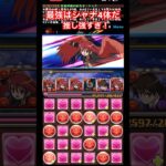 【パズドラ】最強はシャナ4体だ強化された推しが強すぎる件/ヤメ〜こまる#パズドラ #電撃文庫コラボ #シャナ