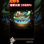 パズドラ 電撃文庫コラボガチャ 5連引くよ！