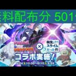 【魔法石500個】転スラガチャ【パズドラ】