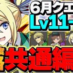 【魔法石50個】アンジェリーナでLV11-LV14を共通編成攻略！アシスト不要&代用多数！やらないと損！【パズドラ】