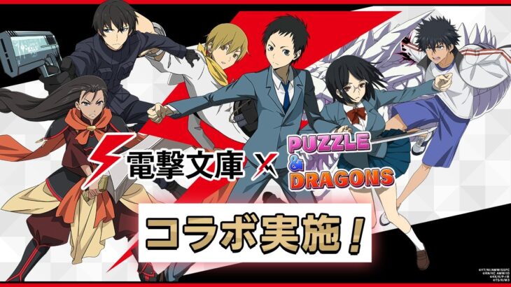 【パズドラ 生放送】コラボが去ってまたコラボ… 電撃文庫コラボガチャ引きます！ 6月クエストで石回収してから