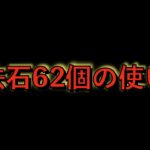 魔法石６２個の使い方解説！6200万DL記念後半開催！今週末早速３１個配布されるぞ！見なきゃ損するかも！【パズドラ】