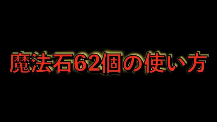 魔法石６２個の使い方解説！6200万DL記念後半開催！今週末早速３１個配布されるぞ！見なきゃ損するかも！【パズドラ】