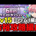 【6月のクエスト】Lv15 ミリム編成で余裕攻略！魔法石15個を回収しよう！代用＆立ち回り解説！【パズドラ】