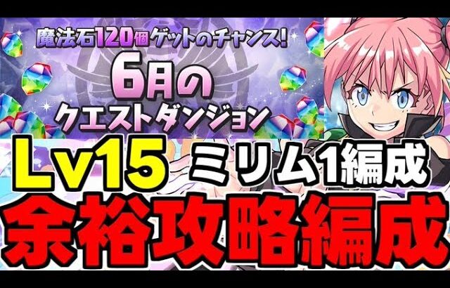 【6月のクエスト】Lv15 ミリム編成で余裕攻略！魔法石15個を回収しよう！代用＆立ち回り解説！【パズドラ】