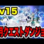 【簡単‼️】6月クエストダンジョンLv15クリア編成・立ち回り紹介！！【パズル&ドラゴンズ】