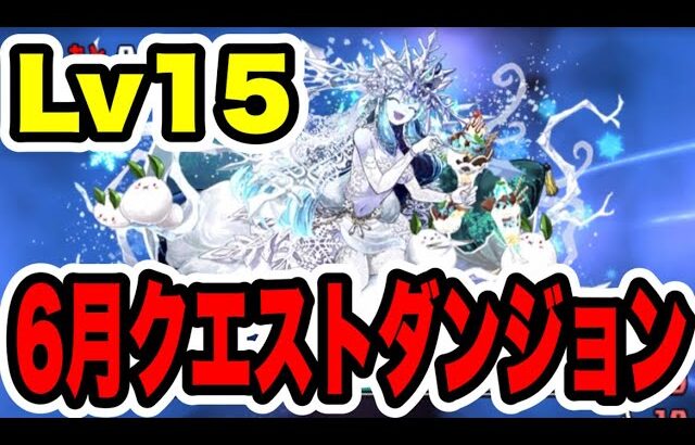 【簡単‼️】6月クエストダンジョンLv15クリア編成・立ち回り紹介！！【パズル&ドラゴンズ】