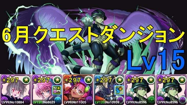 【6月クエダン】ネフェルピトー✕メルエムでLv15攻略！！【パズドラ】【魔法石15個】【クエダン15】【超重力/ノーコン/制限時間60分】