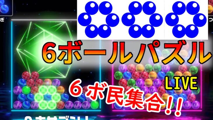 【6ボールパズル】vsヤバイ100連勝チャレンジ【マイクoff】