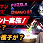 ウルトラマンシリーズイベントがきたので夢はでっかく魔法石7個を捧げたら…？【無課金パズドラ】【しばいぬ丸#293】