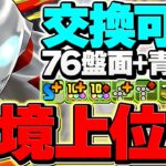 青天井×76盤面で火力最強！Rising×ネクサスで新千手攻略！全パラ5倍×80%激減×交換可能強リーダー！【パズドラ】