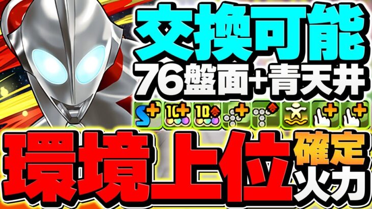 青天井×76盤面で火力最強！Rising×ネクサスで新千手攻略！全パラ5倍×80%激減×交換可能強リーダー！【パズドラ】