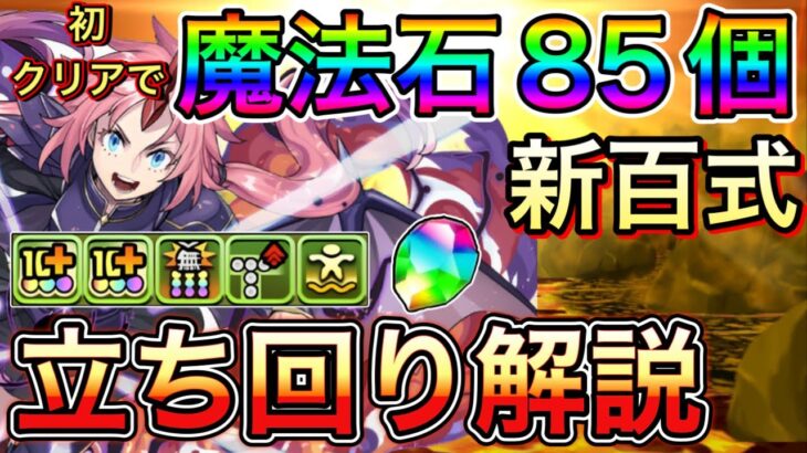 【新百式】初クリアで魔法石85個！ミリムで新百式を攻略！立ち回り解説【パズドラ】