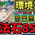 【魔法石85個GET】最強(汎用)テンプレ解説！環境1位アクセラレータ編成！代用・立ち回り解説！一方通行/セルティ・ストゥルルソン/電撃文庫コラボ！交換必須【パズドラ】