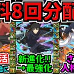 【無料8連分配布】星8以上確定も！さらに環境最強キャラ復活！シャナや司波達也などが既存強化＆新進化！性能解説【パズドラ】