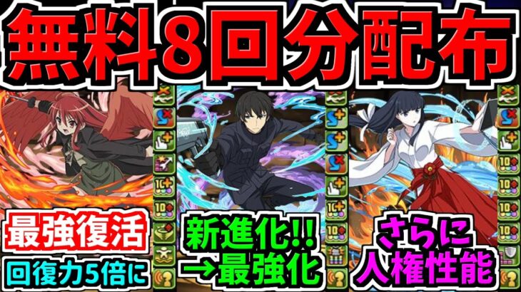 【無料8連分配布】星8以上確定も！さらに環境最強キャラ復活！シャナや司波達也などが既存強化＆新進化！性能解説【パズドラ】