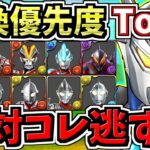 【絶対コレ逃すな】計9体！交換優先度ランキング！ウルトラマン交換所解説！後悔のないように最強キャラを確保しよう【パズドラ】