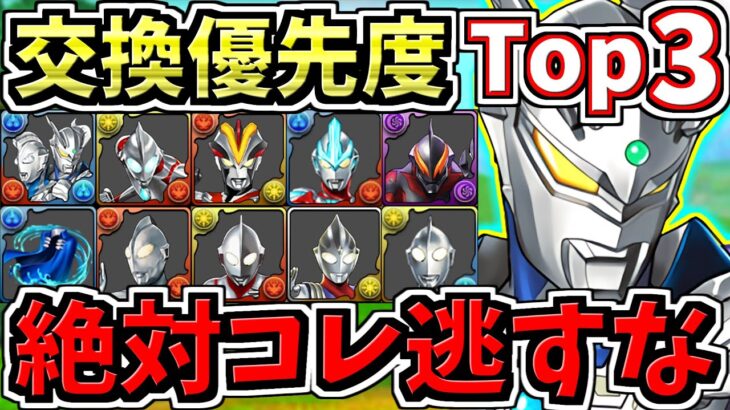 【絶対コレ逃すな】計9体！交換優先度ランキング！ウルトラマン交換所解説！後悔のないように最強キャラを確保しよう【パズドラ】