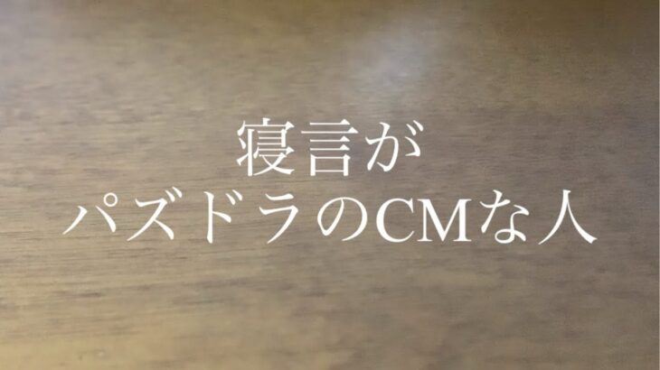 【歌ってた】寝言がパズドラのCMな人