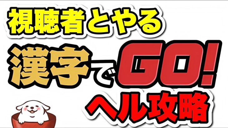 【みんなで攻略しよう】漢字でGO！ヘルをやる！【パズドラ】#shorts#パズドラ