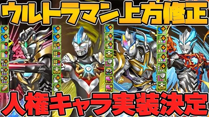 シールド破壊&回復L字追加！周回最強キャラも！？ウルトラマン既存キャラ進化&強化解説！Part.1 【パズドラ】