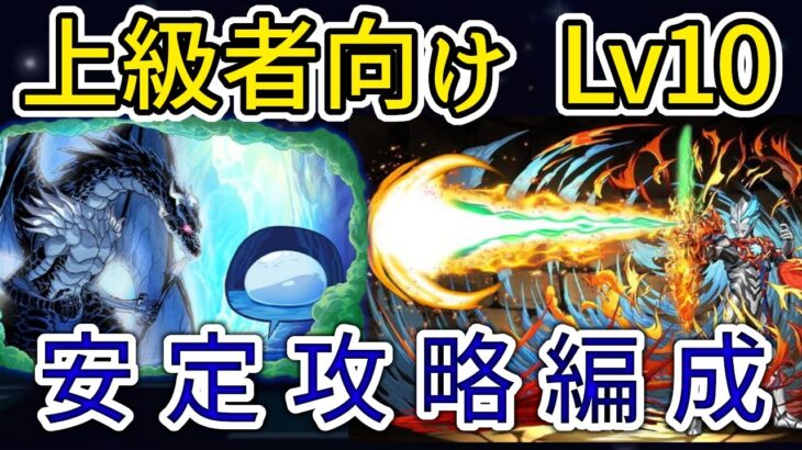 【パズドラ】ウルトラマンコラボ　上級者向けLv10　リムル&ヴェルドラ攻略編成