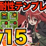 【Lv15】環境トップに帰ってきたシャナ編成がこちら！完全耐性で対応力も抜群！！！【パズドラ】