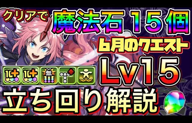 【Lv15】クリアで魔法石15個！ミリム・ナーヴァで6月のクエストダンジョン15を攻略！【パズドラ】【チャレダン15】