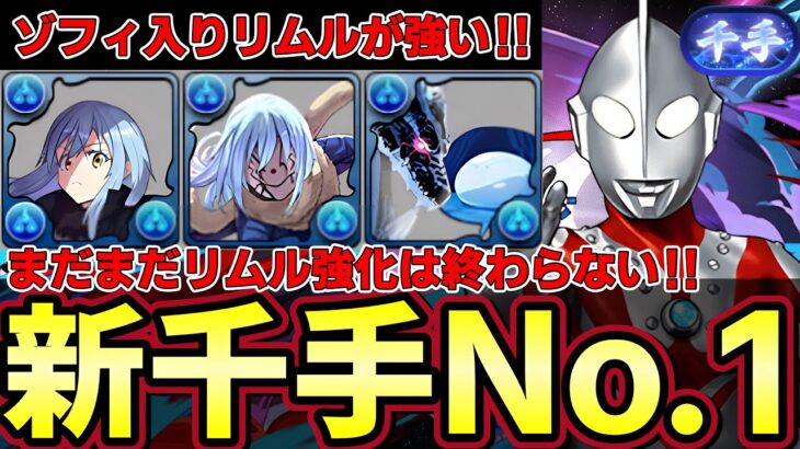 【パズドラ】ゾフィー入りリムルで新千手攻略‼︎新千手攻略No. 1‼︎ウルトラマンゾフィーが汎用性抜群すぎる‼︎【パズドラ実況】