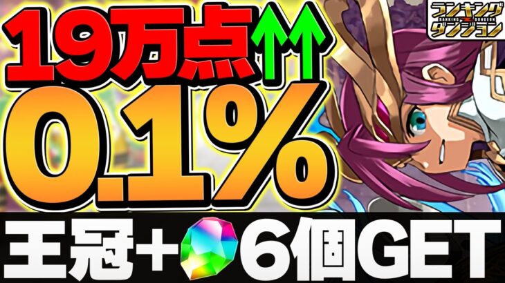 【これ見ればOK】0.1%19万点↑魔法石6個+王冠を誰でもゲット！立ち回り2パターン解説！6200万DL記念杯 ランキングダンジョン【パズドラ】