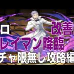 クレイマン降臨　ガチャ限無しソロ攻略編成　改善版(パズドラ/パズル&ドラゴンズ/PUZZLE&DRAGONS)