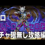 ウルトロイドゼロ降臨　ガチャ限無しソロ攻略編成(パズドラ/パズル&ドラゴンズ/PUZZLE&DRAGONS)