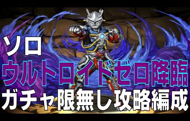 ウルトロイドゼロ降臨　ガチャ限無しソロ攻略編成(パズドラ/パズル&ドラゴンズ/PUZZLE&DRAGONS)