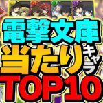 電撃文庫ガチャ当たりキャラTOP10！これ引ければ勝ち組です！引いた人必見！！【パズドラ】