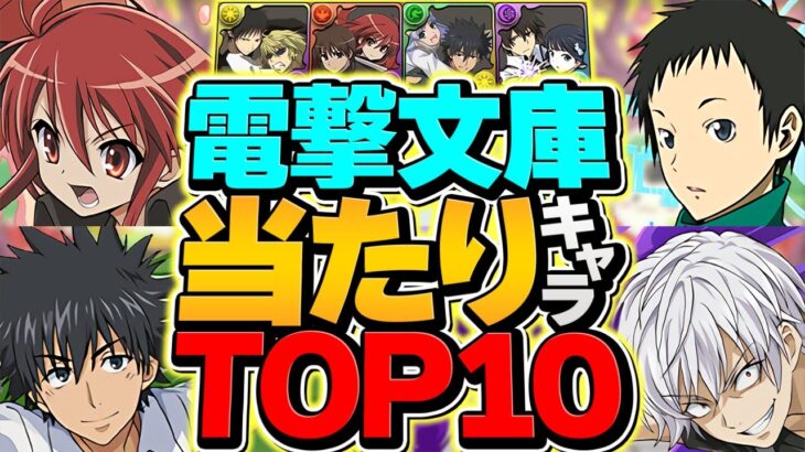 電撃文庫ガチャ当たりキャラTOP10！これ引ければ勝ち組です！引いた人必見！！【パズドラ】